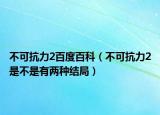 不可抗力2百度百科（不可抗力2是不是有两种结局）