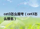 cet3怎么报考（cet3怎么报名）