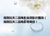 南斯拉夫二战电影全部影片国语（南斯拉夫二战电影有哪些）