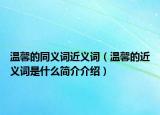 温馨的同义词近义词（温馨的近义词是什么简介介绍）
