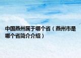 中国燕州属于哪个省（燕州市是哪个省简介介绍）