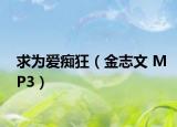 求为爱痴狂（金志文 MP3）