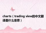 charts（trading view的中文翻译是什么意思）