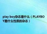 play boy杂志是什么（PLAYBOY是什么性质的杂志）