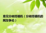 意见分歧终端机（分歧终端机的网友争论）