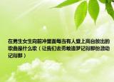 在男生女生向前冲里面每当有人登上高台放出的歌曲是什么歌（让我们去勇敢追梦记得那份激动记得那）