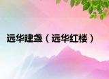远华建盏（远华红楼）