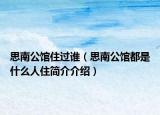 思南公馆住过谁（思南公馆都是什么人住简介介绍）