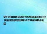 实拍洛阳暴雨隧道积水车辆被淹详细内容 实拍洛阳暴雨隧道积水车辆被淹具体介绍