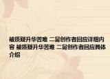 被质疑升华苦难 二舅创作者回应详细内容 被质疑升华苦难 二舅创作者回应具体介绍
