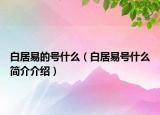白居易的号什么（白居易号什么简介介绍）