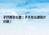孑孖孨怎么读（孑孓怎么读简介介绍）
