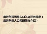 魔兽争霸无限人口怎么还有限制（魔兽争霸人口无限简介介绍）