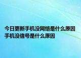 今日更新手机没网络是什么原因 手机没信号是什么原因