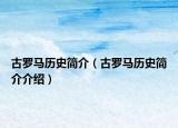 古罗马历史简介（古罗马历史简介介绍）