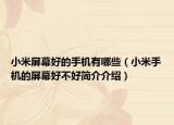 小米屏幕好的手机有哪些（小米手机的屏幕好不好简介介绍）