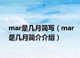 mar是几月简写（mar是几月简介介绍）