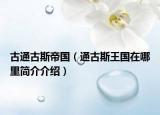 古通古斯帝国（通古斯王国在哪里简介介绍）