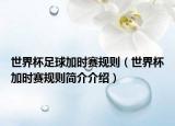 世界杯足球加时赛规则（世界杯加时赛规则简介介绍）