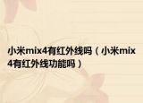 小米mix4有红外线吗（小米mix4有红外线功能吗）