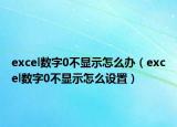 excel数字0不显示怎么办（excel数字0不显示怎么设置）