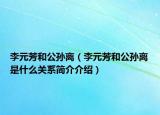 李元芳和公孙离（李元芳和公孙离是什么关系简介介绍）