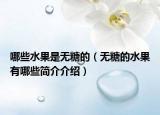 哪些水果是无糖的（无糖的水果有哪些简介介绍）