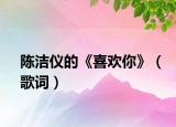陈洁仪的《喜欢你》（歌词）