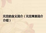元旦的含义简介（元旦寓意简介介绍）