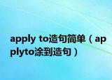 apply to造句简单（applyto涂到造句）
