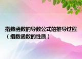指数函数的导数公式的推导过程（指数函数的性质）
