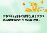 天下3冰心战斗天赋怎么点（天下3冰心堂技能怎么加点简介介绍）