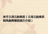 关于三月三的来历（三月三的来历和风俗有哪些简介介绍）
