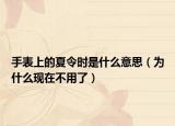 手表上的夏令时是什么意思（为什么现在不用了）