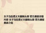 女子当街遭丈夫脚踹头部 警方通报详细内容 女子当街遭丈夫脚踹头部 警方通报具体介绍