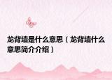龙背墙是什么意思（龙背墙什么意思简介介绍）