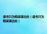 读书只为稻粱谋出处（读书只为稻粱谋出处）