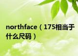 northface（175相当于什么尺码）