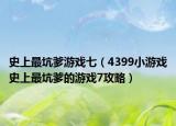 史上最坑爹游戏七（4399小游戏史上最坑爹的游戏7攻略）