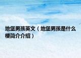 地堡男孩英文（地堡男孩是什么梗简介介绍）