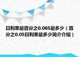 日利率是百分之0.065是多少（百分之0.05日利率是多少简介介绍）