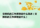 交换机的工作原理是什么简述（交换机的工作原理是什么）