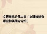 文玩核桃分几大类（文玩核桃有哪些种类简介介绍）