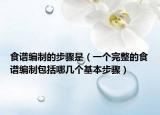 食谱编制的步骤是（一个完整的食谱编制包括哪几个基本步骤）