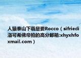 人猿泰山下载是要Rocco（sifriedi洛可希佛帝拍的高分邮箱:xhyxhfoxmail.com）