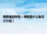 塘鲺鱼的种类（塘鲺是什么鱼简介介绍）