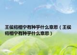 王侯将相宁有种乎什么意思（王侯将相宁有种乎什么意思）