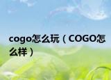 cogo怎么玩（COGO怎么样）