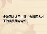 金装四大才子主演（金装四大才子的演员简介介绍）