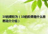 10的乘阶为（10的阶乘是什么意思简介介绍）